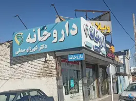 عکس داروخانه دکتر شهرزاد صدقی، بلوار امام رضا، مشهد 2
