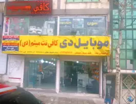عکس کافی نت و موبایل دی، وصال شیرازی، کرج 1