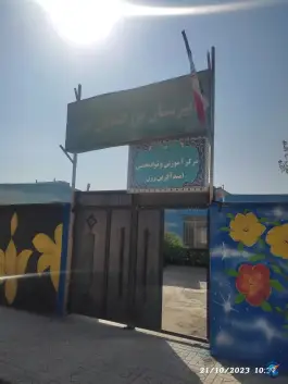 عکس دبیرستان بزرگسالان کوثر رزن 1
