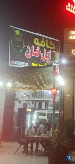 کافه ایل خان شیراز