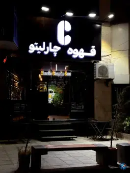 کافه چارلیتو گلشهر ویلا کرج