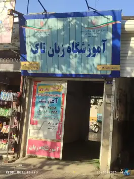 عکس آموزشگاه زبان تاک، بلوار گاز، مشهد 1