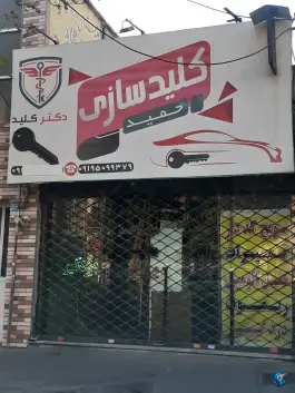 عکس کلید سازی حمید، بلوار ملاصدرا کرج 1