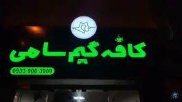 کافه گیم نت سامی، اخلاص ۱۶، دورود