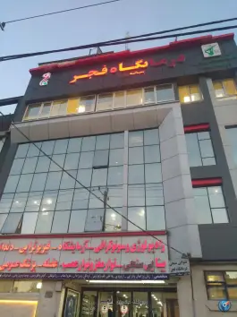 عکس های درمانگاه شبانه روزی فجر (ایثارگران) - طلاب مشهد
