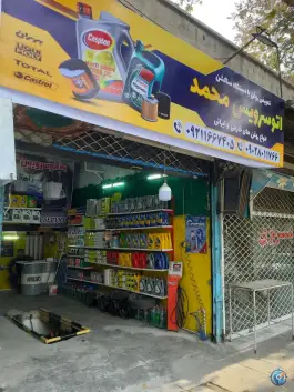 عکس تعویض روغنی محمد، شاهین ویلا، کرج 1