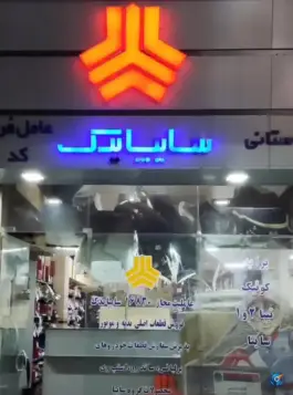 عکس سایپا یدک نمایندگی باستانی کد ۱۶۸۳۰، کمال شهر، کرج 1