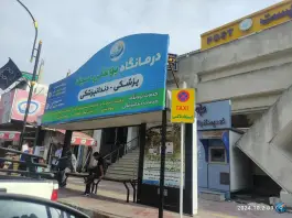 عکس های درمانگاه بوعلی سینا، بلوار مطهری، رامسر
