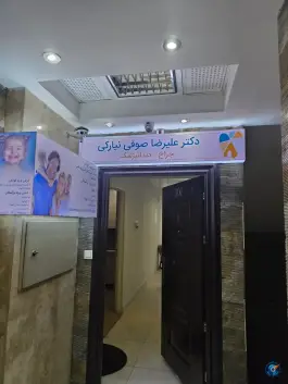 دندانپزشکی دکتر صوفی «عظیمیه» کرج