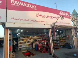 تعویض روغن و اتوسرویس پیمان مهرشهر کرج
