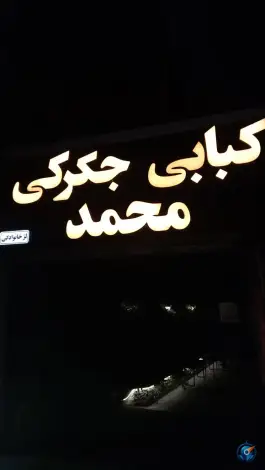 کبابی جگرکی محمد، شهرک وحیدیه، زنجان