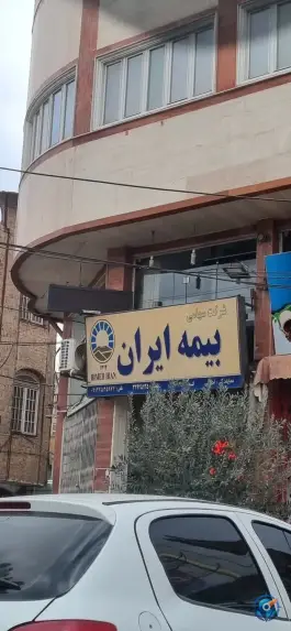 نمایندگی بیمه ایران، محله میرزائیه، قم