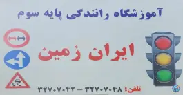 آموزشگاه ایران زمین، محله بنیاد، قم