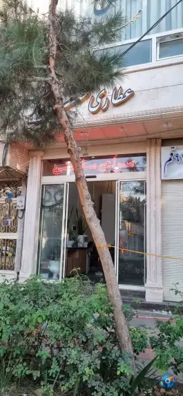 عکس عطاری محیا، باجک ۲، قم 1