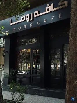 کافه روما، محله بکایی، قم