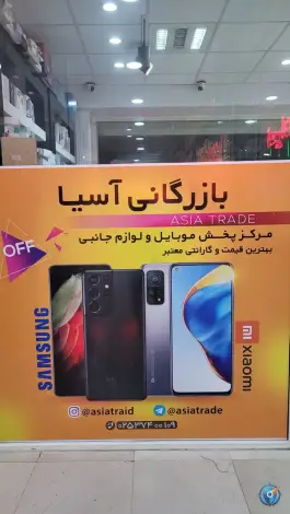 عکس بازار موبایل آسیا، حجتیه، قم 2