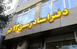 دفتر اسناد رسمی 93 قم، خیابان شهید صدوقی، قم