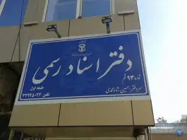عکس دفتر اسناد رسمی 93 قم، خیابان شهید صدوقی، قم 3