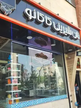 عکس نان شیرینی کاکائو محله هنرستان قم 1