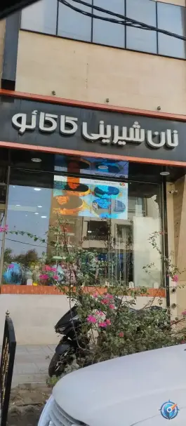 عکس نان شیرینی کاکائو محله هنرستان قم 2