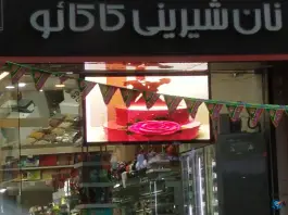 عکس نان شیرینی کاکائو محله هنرستان قم 6