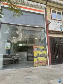 آموزشگاه رانندگی ره پویان، باهنر، قم