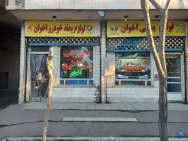 عکس لوازم یدکی اخوان، جاده اراک، قم 1