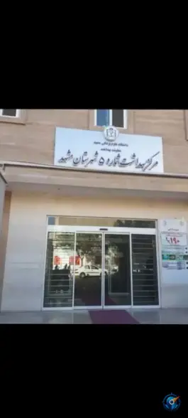 عکس مرکز بهداشت شماره 5، اصلانی 11، مشهد 2