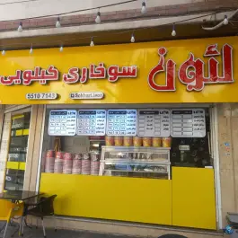 سوخاری کیلویی لئون، محله خانی آباد جنوبی، تهران