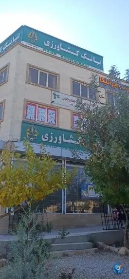 عکس بانک کشاورزی گلستان، شهرک گلستان، شیراز 2