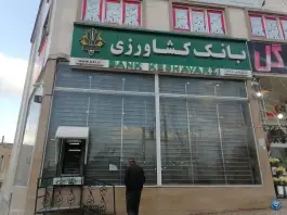 عکس بانک کشاورزی گلستان، شهرک گلستان، شیراز 3