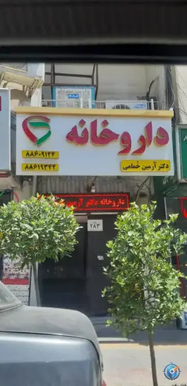 داروخانه دکتر خمامی، یوسف آباد، تهران