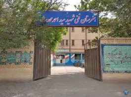 عکس هنرستان شهید محدث، محله وحید، مشهد 9