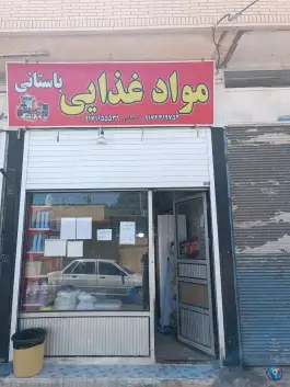 مواد غذایی باستانی - شریف آباد، شیراز