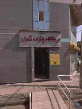 درمانگاه شبانه روزی ۱۵شعبان، شوش، تهران