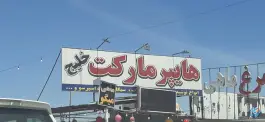 عکس هایپر مارکت خلیج، پارسیان، شیراز 1