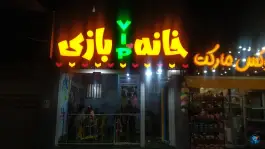 خانه بازی وی آی پی - شهرک ایثار شیراز