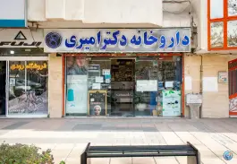 عکس داروخانه دکتر امیری، محله بهشت، مشهد 1