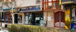 عکس داروخانه دکتر امیری، محله بهشت، مشهد 2