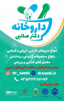 عکس داروخانه شبانه روزی دکتر صائبی، بلوار امام خمینی، میبد 5