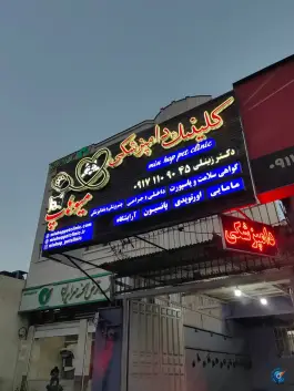 کلینیک دامپزشکی و پت شاپ میوهاپ - محله ایمان جنوبی، شیراز