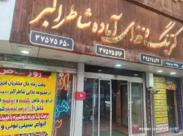 عکس های مجموعه غذایی شاطر اکبر، محله هنرور، مشهد