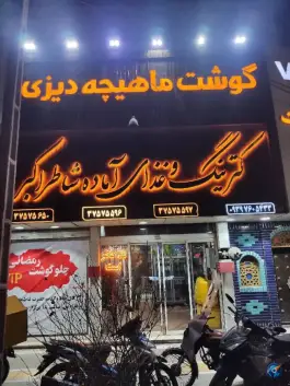 عکس مجموعه غذایی شاطر اکبر، محله هنرور، مشهد 3