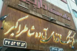 عکس مجموعه غذایی شاطر اکبر، محله هنرور، مشهد 4