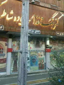 عکس مجموعه غذایی شاطر اکبر، محله هنرور، مشهد 5