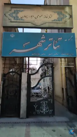 تئاتر شهر سالن استاد لایق، گلکوب، شیراز
