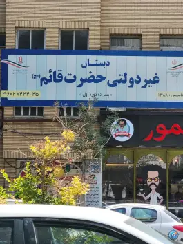 دبستان غیردولتی حضرت قائم (عج)، محله سجاد شهر، مشهد