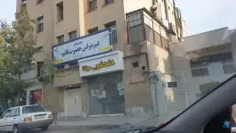عکس دبستان غیردولتی حضرت قائم (عج)، محله سجاد شهر، مشهد 2