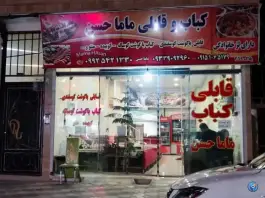 عکس های کباب و قابلی ماما حسن، محله شهید آوینی، مشهد