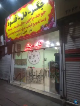 عکس کلبه جگر، محله استاد یوسفی، مشهد 2